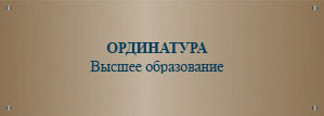 ordinatura постдипломное обучение для врачей