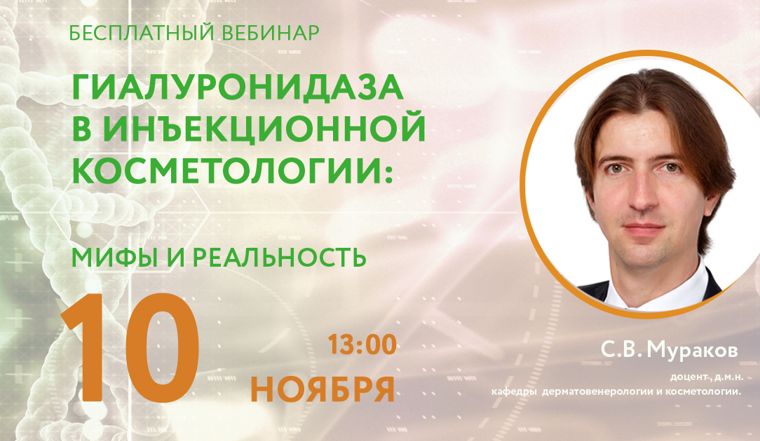 10 ноября бесплатный вебинар «Гиалуронидаза в инъекционной косметологии: мифы и факты» 10 ноября бесплатный вебинар «Гиалуронидаза в инъекционной косметологии: мифы и факты»